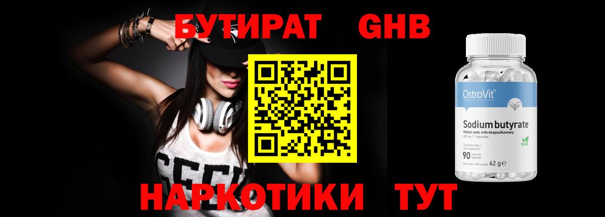 Бутират GHB  Вход с VPN  Нерюнгри 