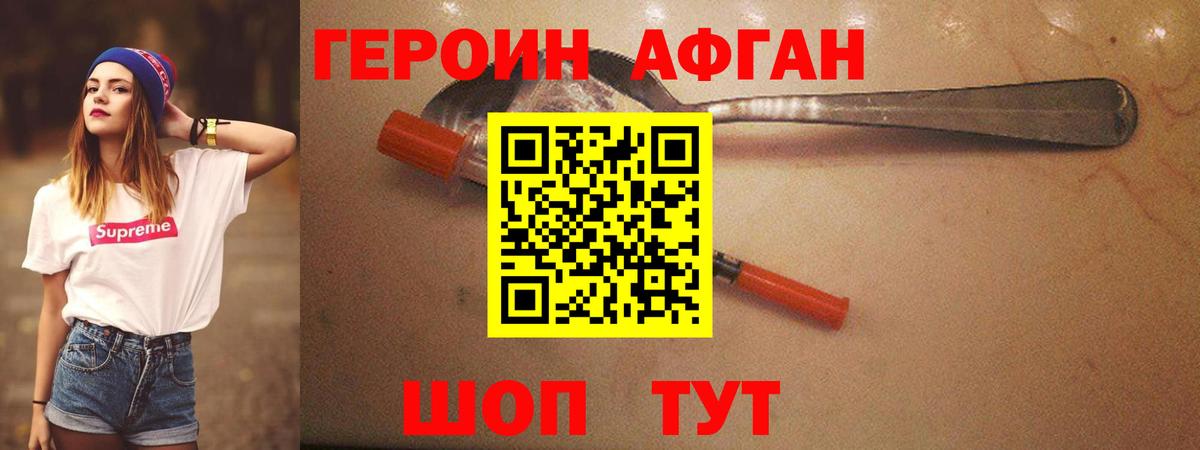ГЕРОИН афганец Нерюнгри